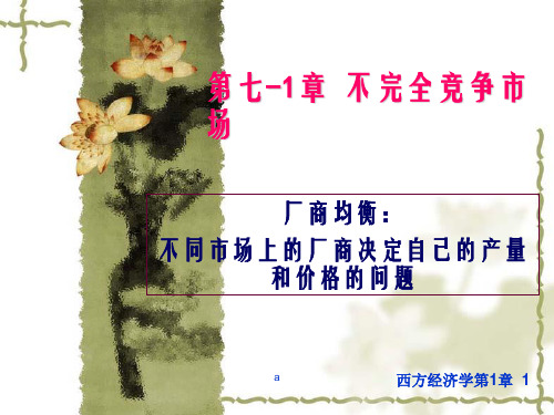 厂商均衡不同市场上的厂商决定自己的产量和价格的问题