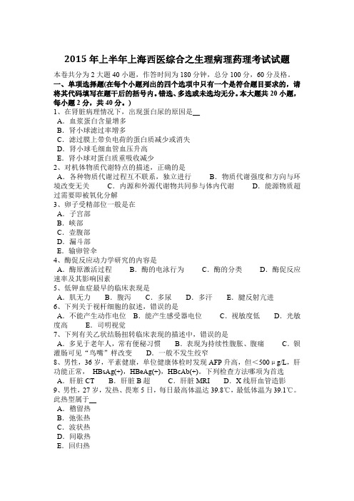 2015年上半年上海西医综合之生理病理药理考试试题