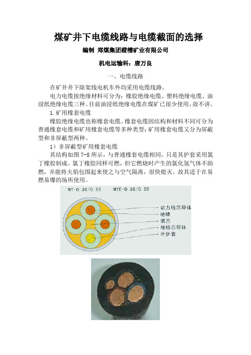 煤矿井下电缆线路与电缆截面的选择