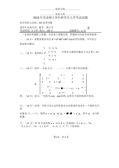 河南师范大学801高等代数