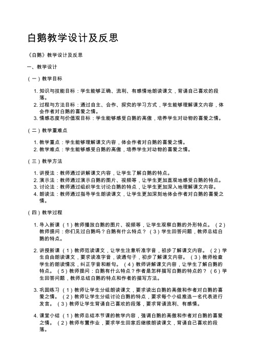 白鹅教学设计及反思