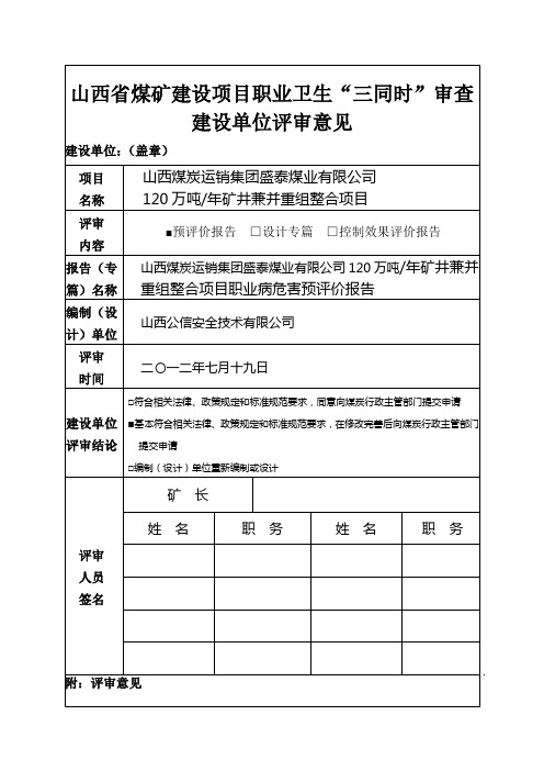 山西省煤矿建设项目职业卫生“三同时”审查建设单位评审意见