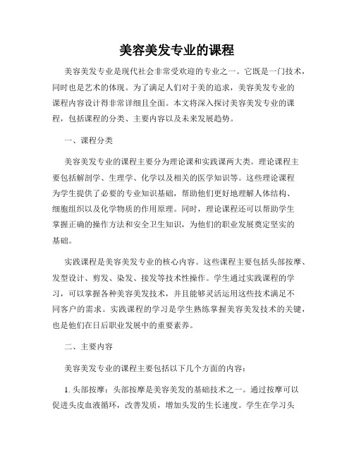 美容美发专业的课程