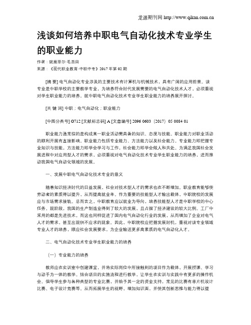 浅谈如何培养中职电气自动化技术专业学生的职业能力