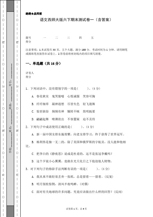 语文西师大版六下期末测试卷一(含答案)