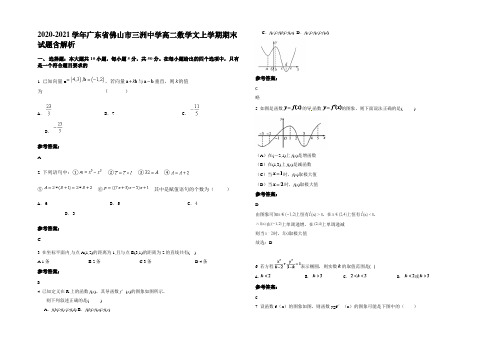 2020-2021学年广东省佛山市三洲中学高二数学文上学期期末试题含解析