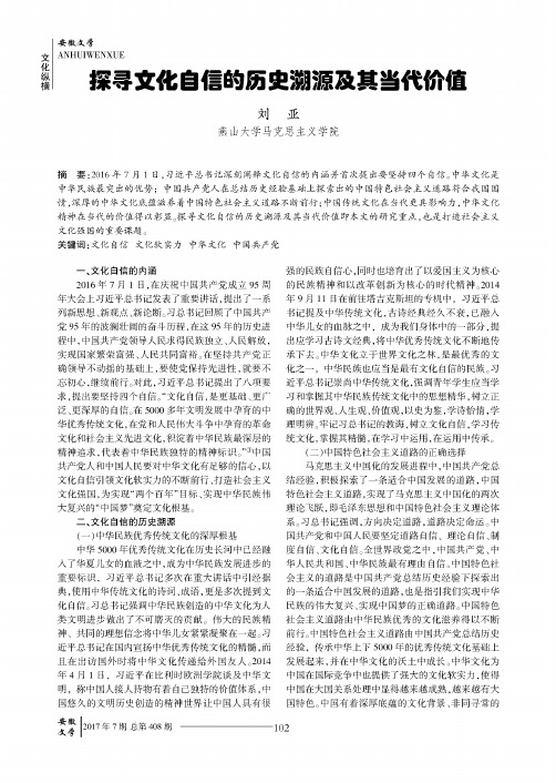 探寻文化自信的历史溯源及其当代价值