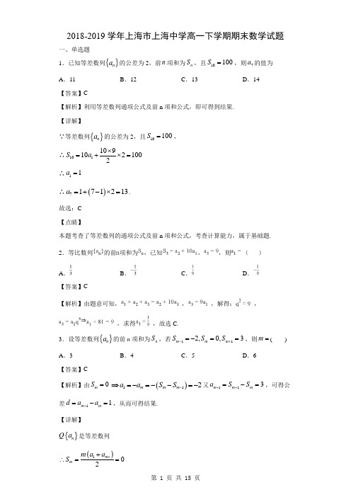 2018-2019学年上海市上海中学高一下学期期末数学试题(解析版)