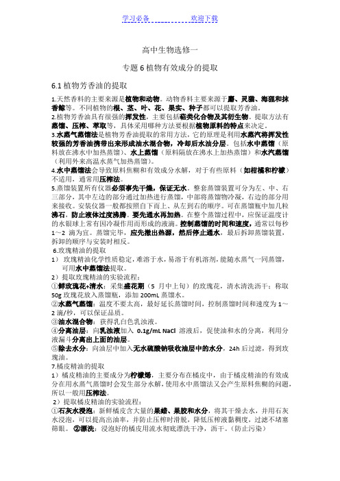 高中生物选修一 专题六知识点