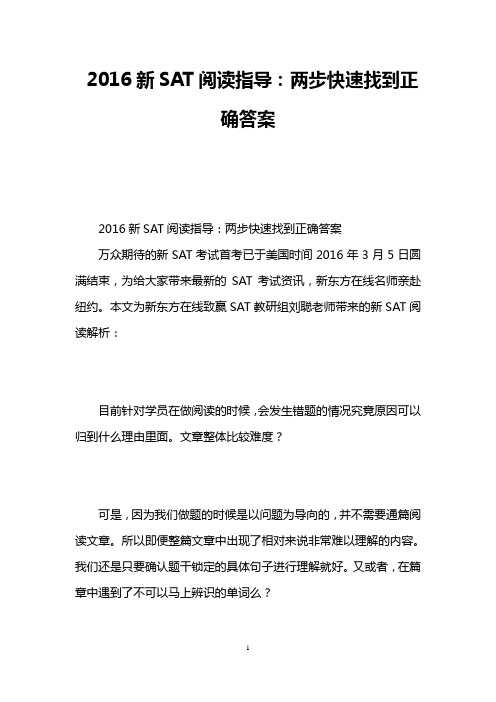 2016新SAT阅读指导：两步快速找到正确答案