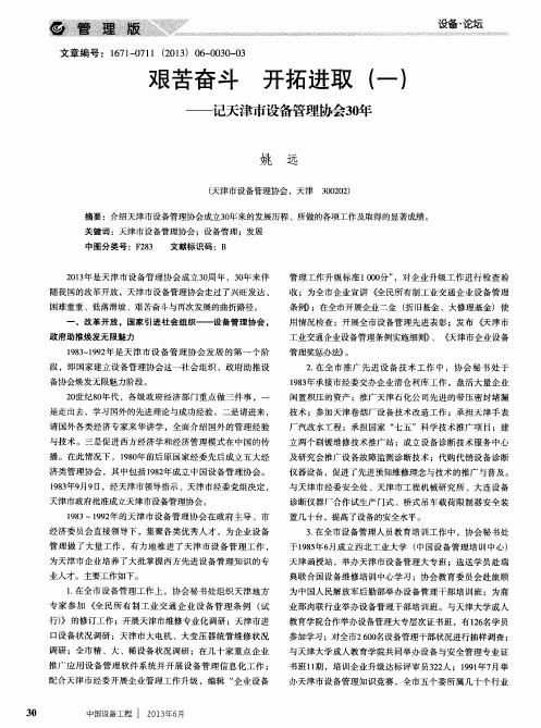 艰苦奋斗 开拓进取(一)——记天津市设备管理协会30年