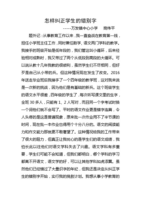 论文2  怎样纠正学生的错别字