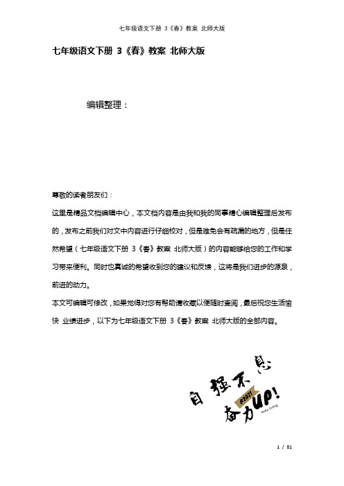 七年级语文下册3《春》教案北师大版(2021年整理)