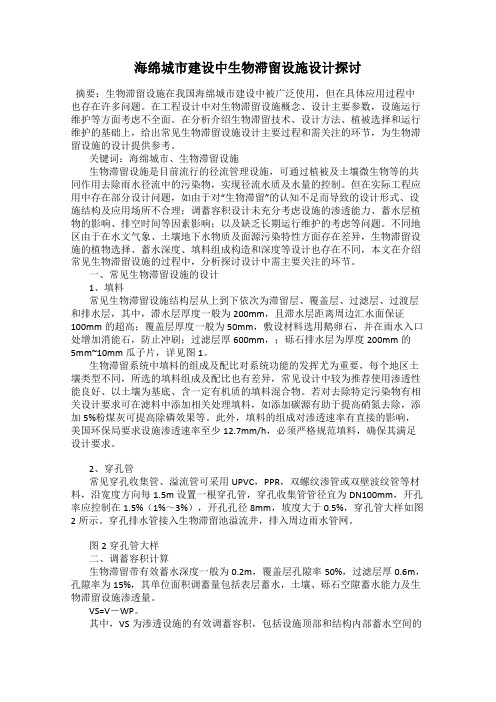 海绵城市建设中生物滞留设施设计探讨