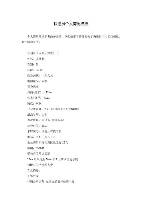 快递员个人简历模板