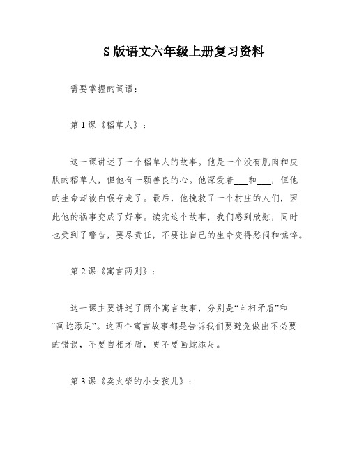 S版语文六年级上册复习资料