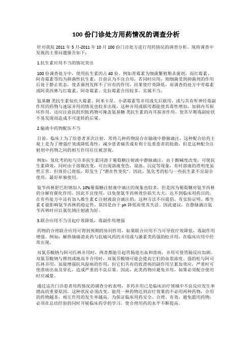 100份门诊处方用药情况的调查分析