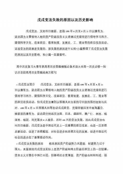 戊戌变法失败的原因以及历史影响