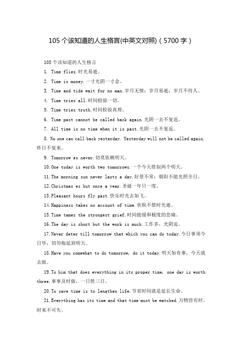 105个该知道的人生格言(中英文对照)(5700字)
