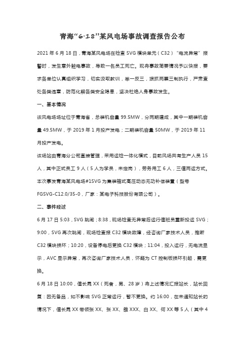 青海“6·18”某风电场事故调查报告公布
