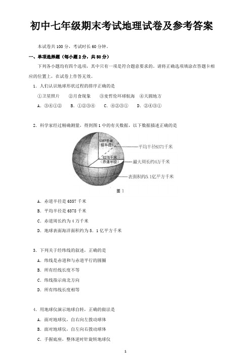 初中七年级期末考试地理试卷及参考答案