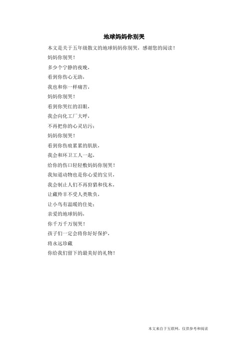 地球妈妈你别哭_五年级散文
