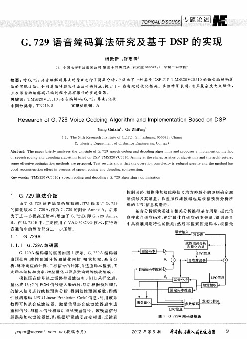 G.729语音编码算法研究及基于DSP的实现