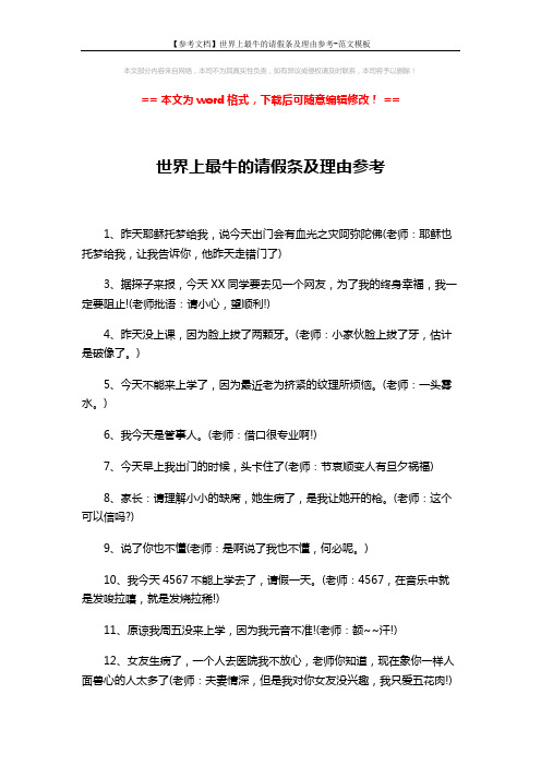 【参考文档】世界上最牛的请假条及理由参考-范文模板 (2页)