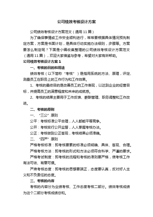 公司绩效考核设计方案范文（通用11篇）