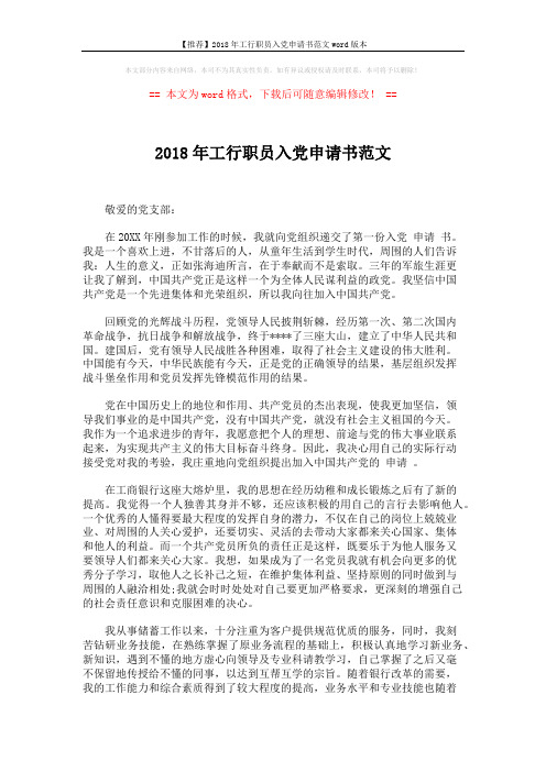 【推荐】2018年工行职员入党申请书范文word版本 (2页)