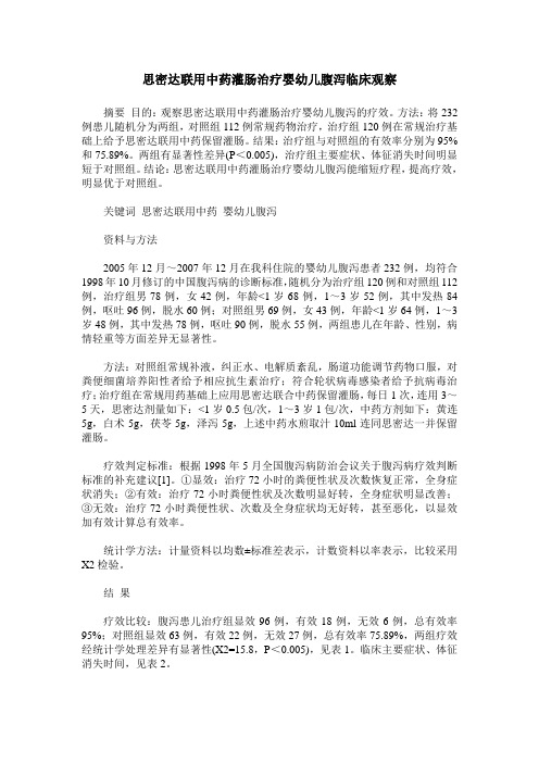 思密达联用中药灌肠治疗婴幼儿腹泻临床观察