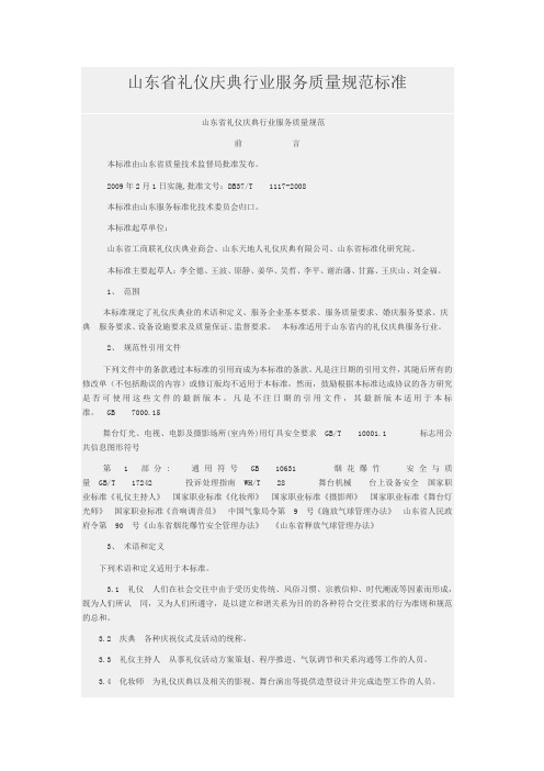 山东省礼仪庆典行业服务质量规范标准