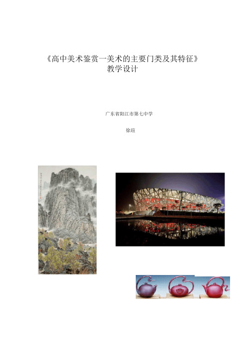 《美术的主要门类及其特征》教学设计