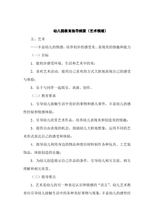 幼儿园教育指导纲要(艺术领域)