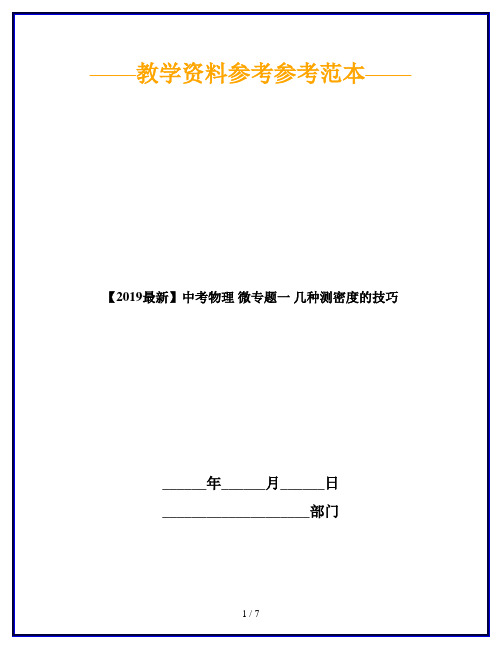 【2019最新】中考物理 微专题一 几种测密度的技巧