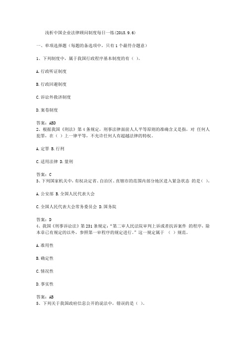 浅析中国企业法律顾问制度每日一练(2015.9.6)