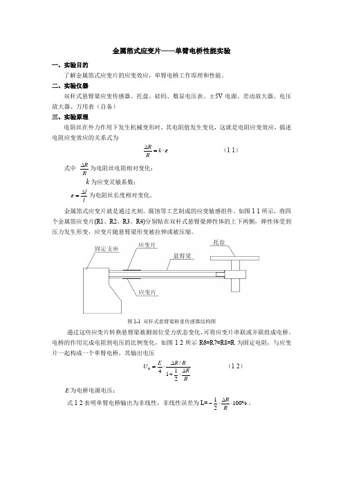 金属箔式应变片 单臂电桥性能实验指导书