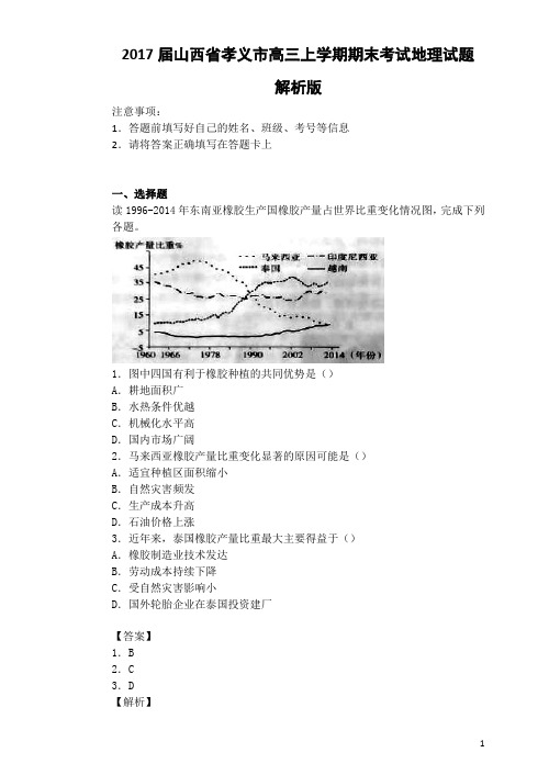 2017届山西省孝义市高三上学期期末考试地理试题 解析版
