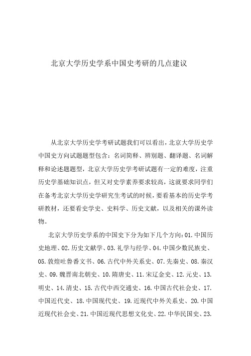 北京大学历史学系中国史考研的几点建议