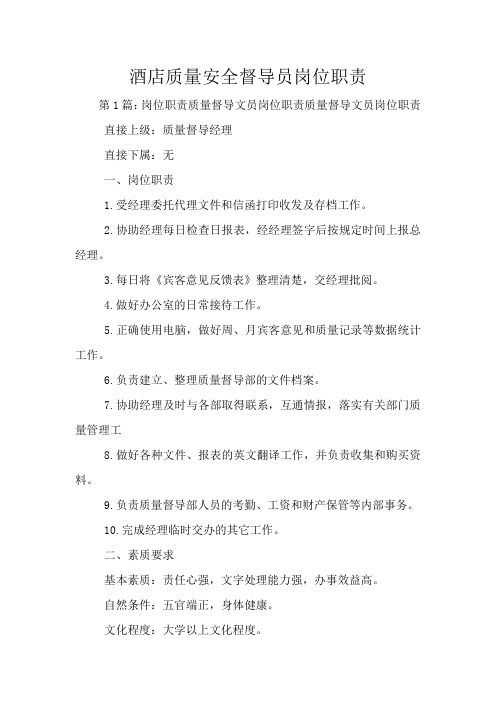 酒店质量安全督导员岗位职责