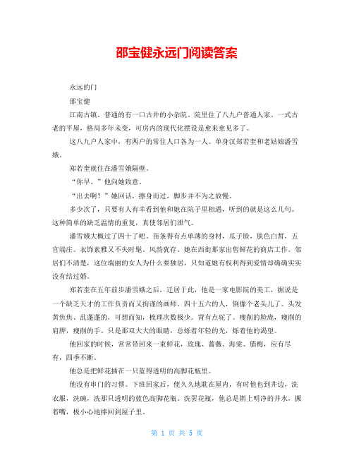 邵宝健永远门阅读答案