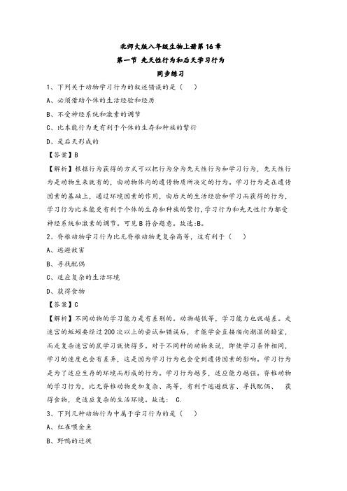 先天性行为和后天学习行为 (同步训练) (解析版)