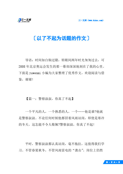 以了不起为话题的作文