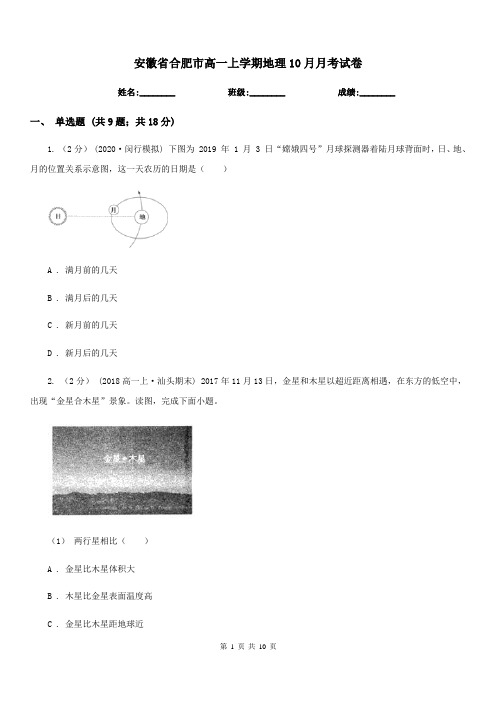 安徽省合肥市高一上学期地理10月月考试卷