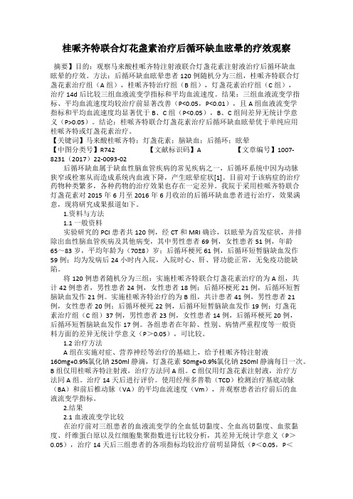 桂哌齐特联合灯花盏素治疗后循环缺血眩晕的疗效观察