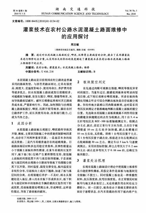 灌浆技术在农村公路水泥混凝土路面维修中的应用探讨