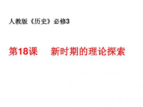 人教版历史必修3《新时期的理论探索》