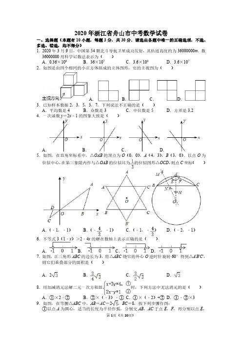 2020年浙江省舟山市中考数学试卷