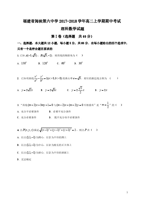 福建省闽侯县2017_2018学年高二数学上学期期中试题理(PDF) (1)