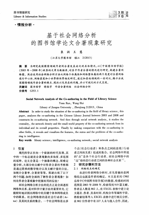 基于社会网络分析的图书馆学论文合著现象研究